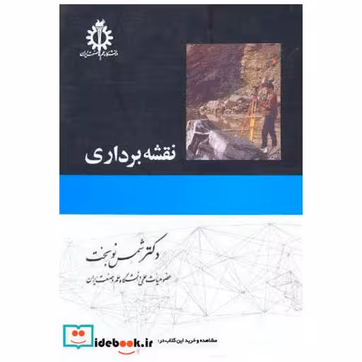 کتاب نقشهبرداری اثر شمس نوبخت