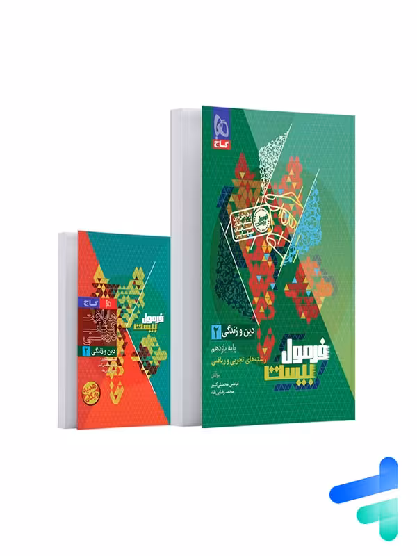 فرمول بیست دین و زندگی یازدهم گاج