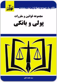 مجموعه قوانین و مقررات پولی و بانکی [توازن]