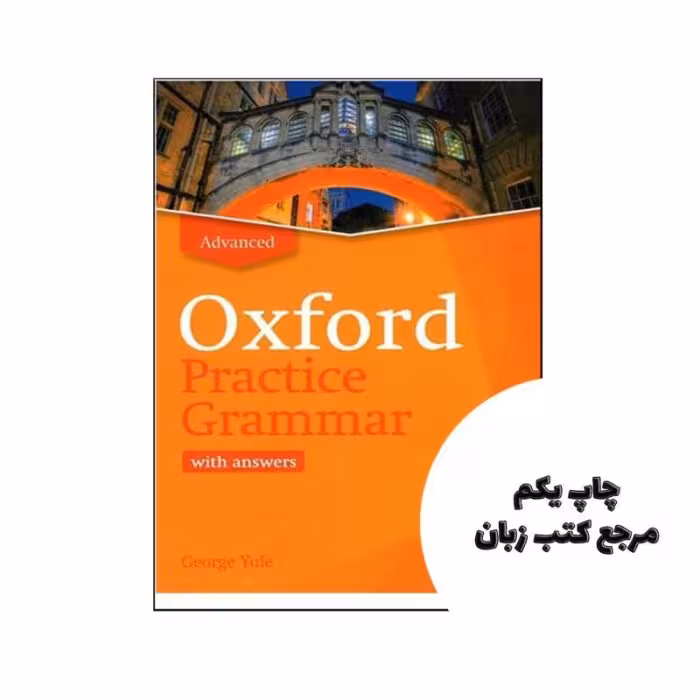 Oxford Practice Grammar Advanced new Edition نویسنده George Yule