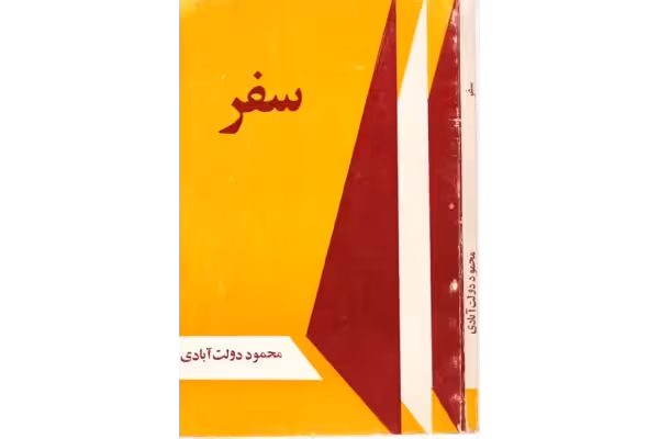 کتاب سفر – محمود دولت‌آبادی - کتابخانه مجازی واتیکان