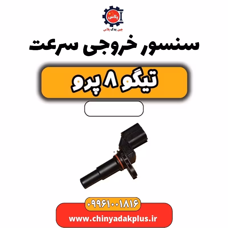 سنسور خروجی سرعت تیگو 8 پرو