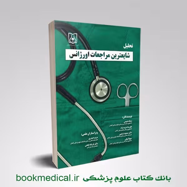 تحلیل شایع ترین مراجعات اورژانس