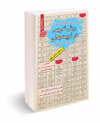 کتاب استخدامی روش تدریس در تربیت بدنی