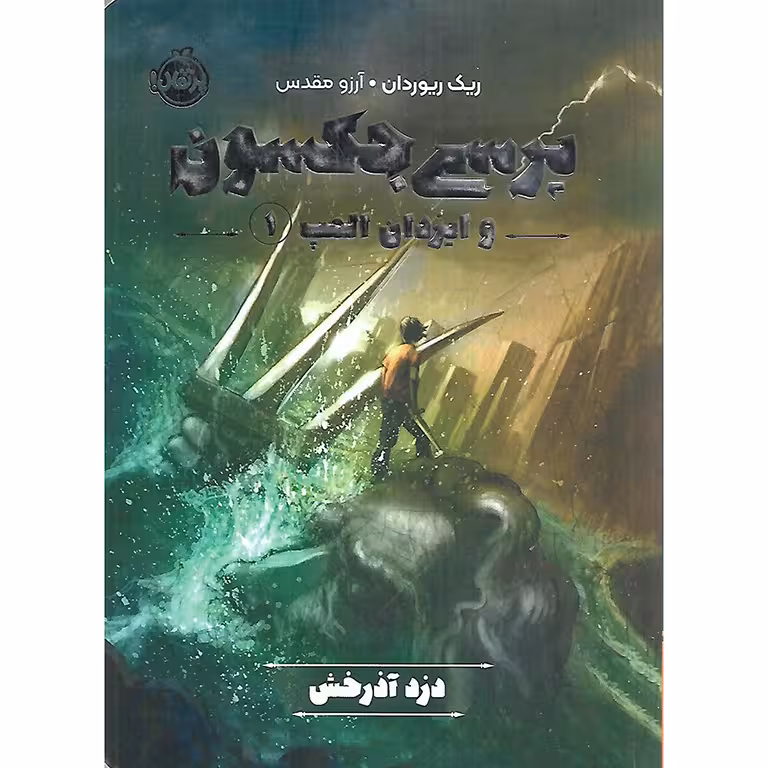 پرسی جکسون و ایزدان المپ 1: دزد آذرخش