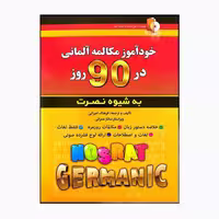 کتاب خودآموز مکالمه آلمانی در 90روز به شیوه نصرت  اثر فرهنگ امیرانی انتشارات رهنما