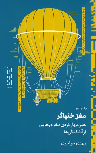 مغز خنیاگر | مهدی خواجوی | انتشارات دیوار
