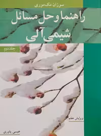 راهنما و حل مسائل شیمی آلی جلد دوم مک‌موری یاوری نوپردازان