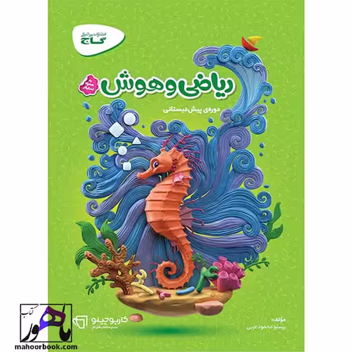 ریاضی و هوش پیش دبستانی سری کارپوچینو