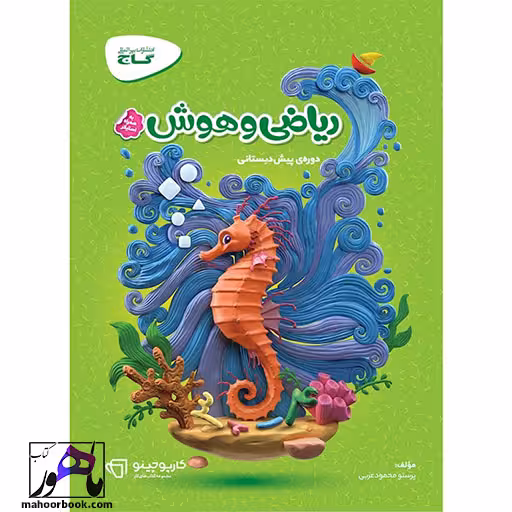ریاضی و هوش پیش دبستانی سری کارپوچینو