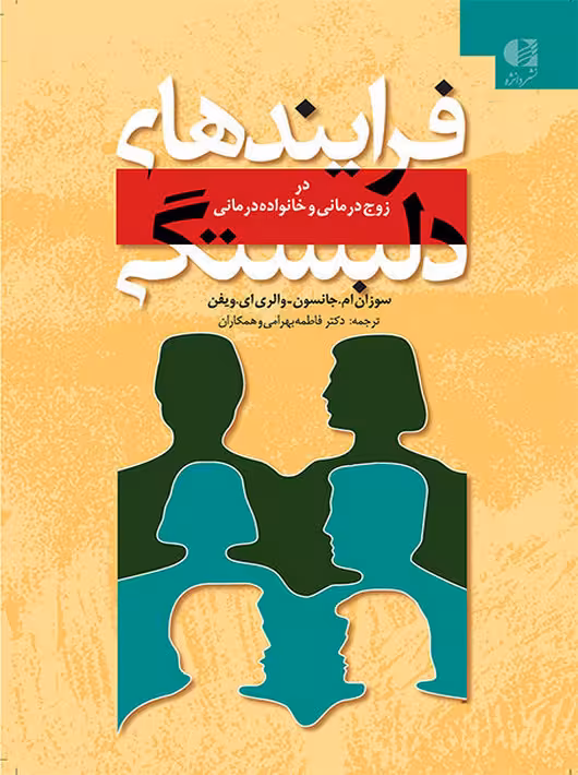 فرایندهای دلبستگی در زوج درمانی و خانواده درمانی جانسون بهرامی دانژه