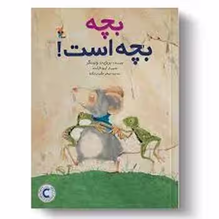 بچه بچه است | مرکز فرهنگی آبی