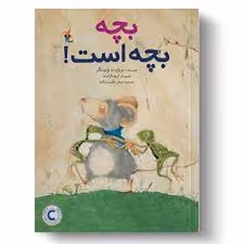 بچه بچه است | مرکز فرهنگی آبی