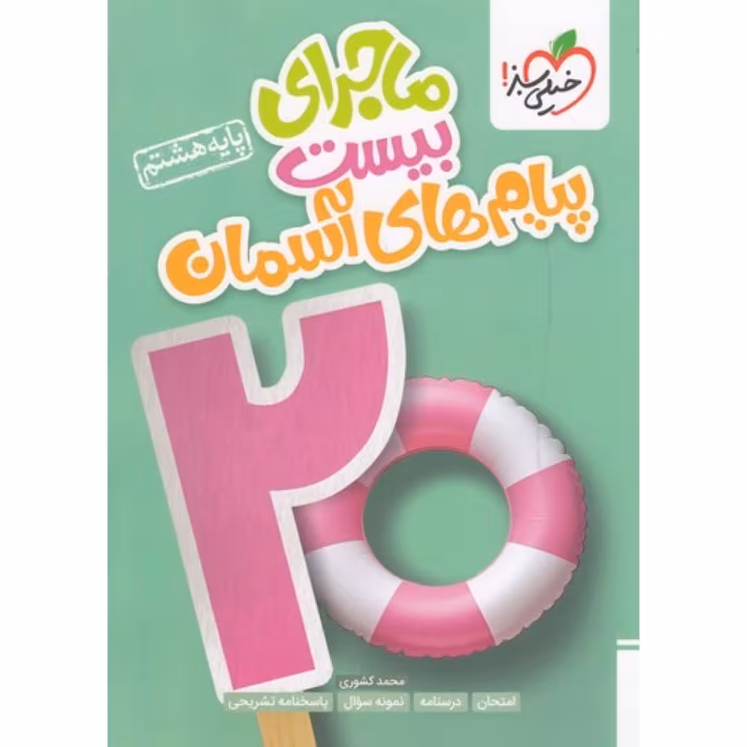 ماجرای بیست پیام های آسمان هشتم خیلی سبز