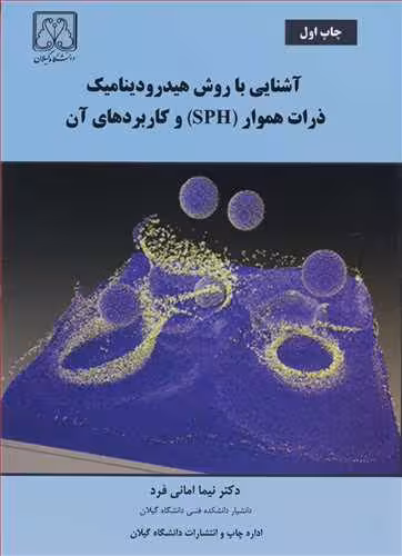 کتاب آشنایی با روش هیدرودینامیک ذرات هموار