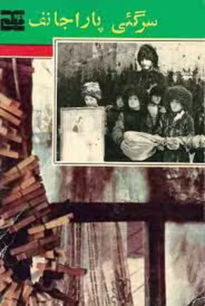 کتاب سرگئی پاراجانف