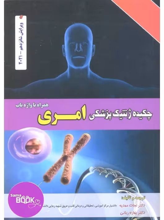 چکیده ژنتیک پزشکی امری 2021 دکتر نجات مهدیه