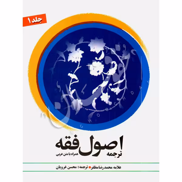 اصول فقه (جلد اول) علامه مظفر | دکتر شیروانی و غرویان