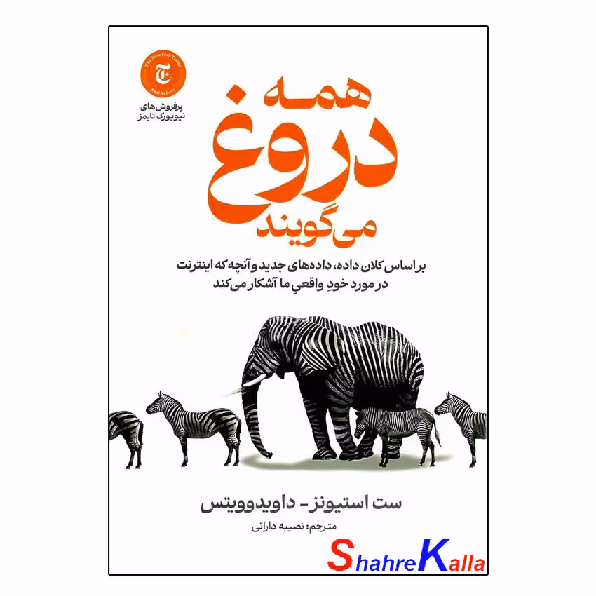 کتاب همه دروغ می گویند اثر ست استیونز-داوید وویتس انتشارات آذربیان