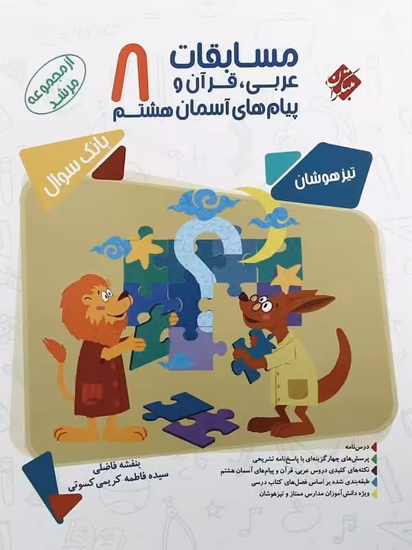 مسابقات عربی و قرآن و پیام های آسمانی هشتم مرشد مبتکران