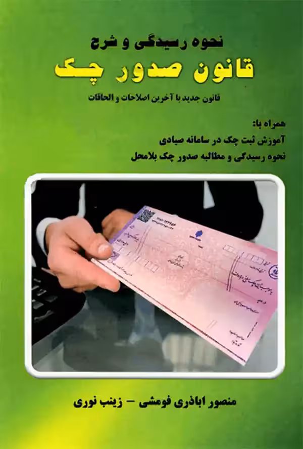 نحوه رسیدگی و شرح قانون صدور چک