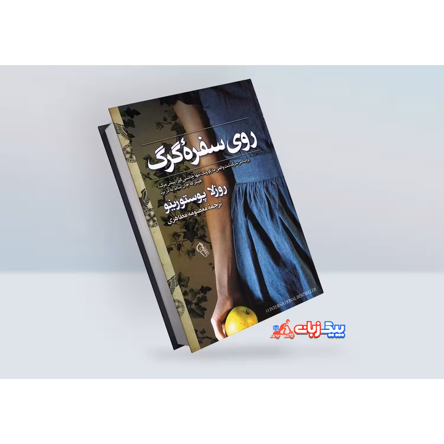 کتاب روی سفره گرگ اثر آدام فوتز