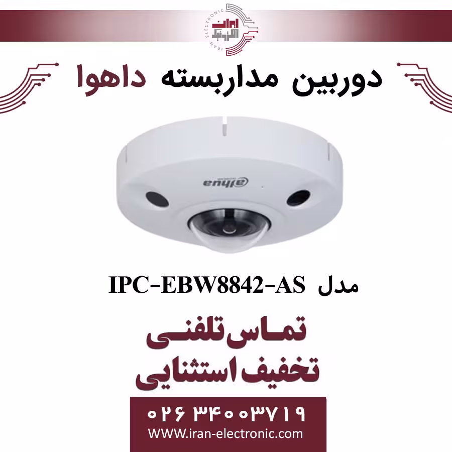 دوربین مداربسته فیش آی داهوا مدل Dahua IPC-EBW8842-AS