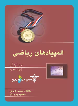 کتاب المپیادهای ریاضی در ایران (مرحله دوم) خوشخوان
