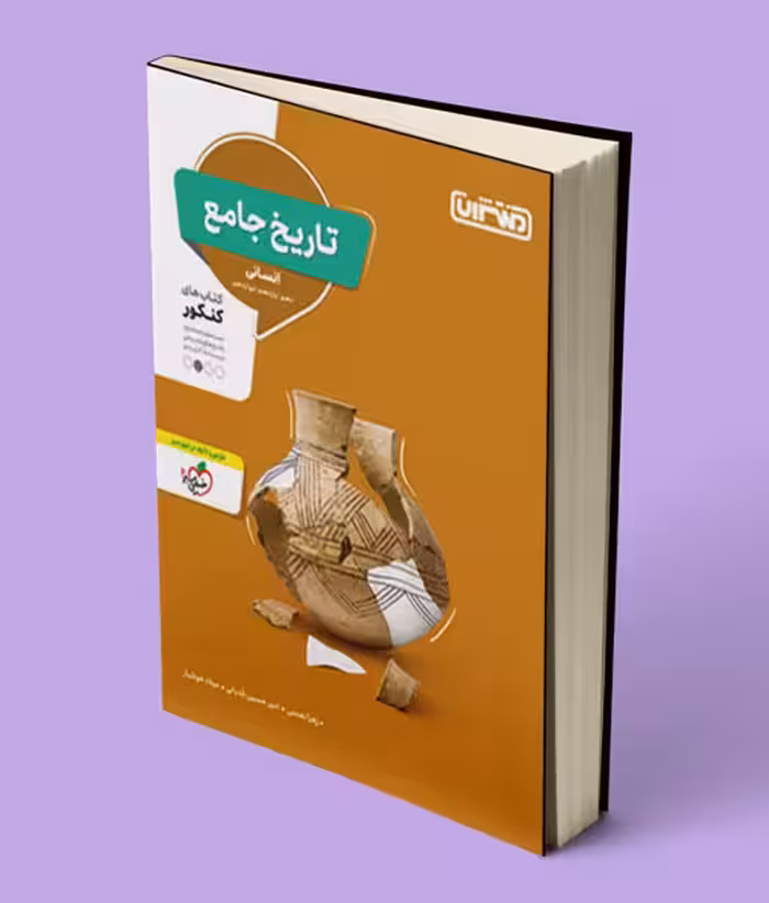 تاریخ جامع کنکور انسانی منتشران