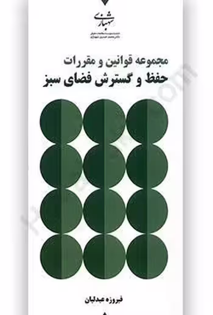 مجموعه قوانین و مقررات حفظ و گسترش فضای سبز
