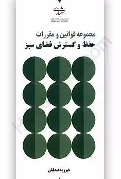 مجموعه قوانین و مقررات حفظ و گسترش فضای سبز