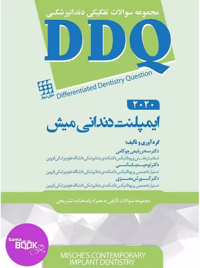 DDQ ایمپلنت دندانی میش 2021 (مجموعه سوالات تفکیکی دندانپزشکی)
