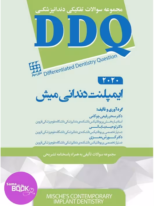 DDQ ایمپلنت دندانی میش 2021 (مجموعه سوالات تفکیکی دندانپزشکی)