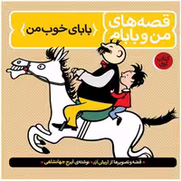 قصه های من و بابام کتاب اول انتشارات فاطمی