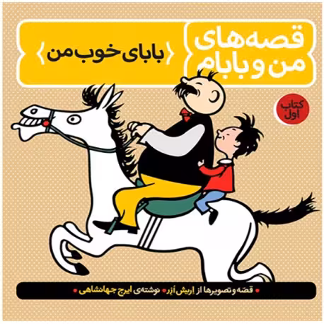 قصه های من و بابام کتاب اول انتشارات فاطمی