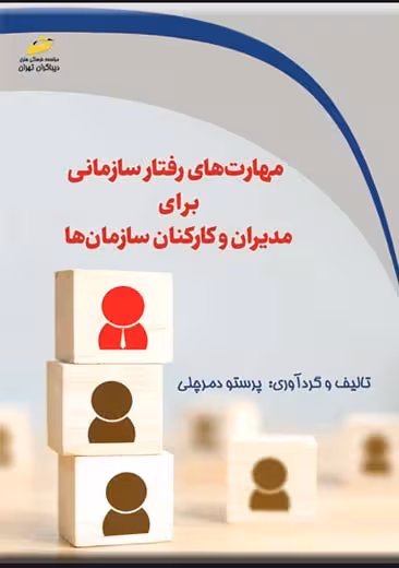 مهارت های رفتار سازمانی برای مدیران و کارکنان سازمان ها