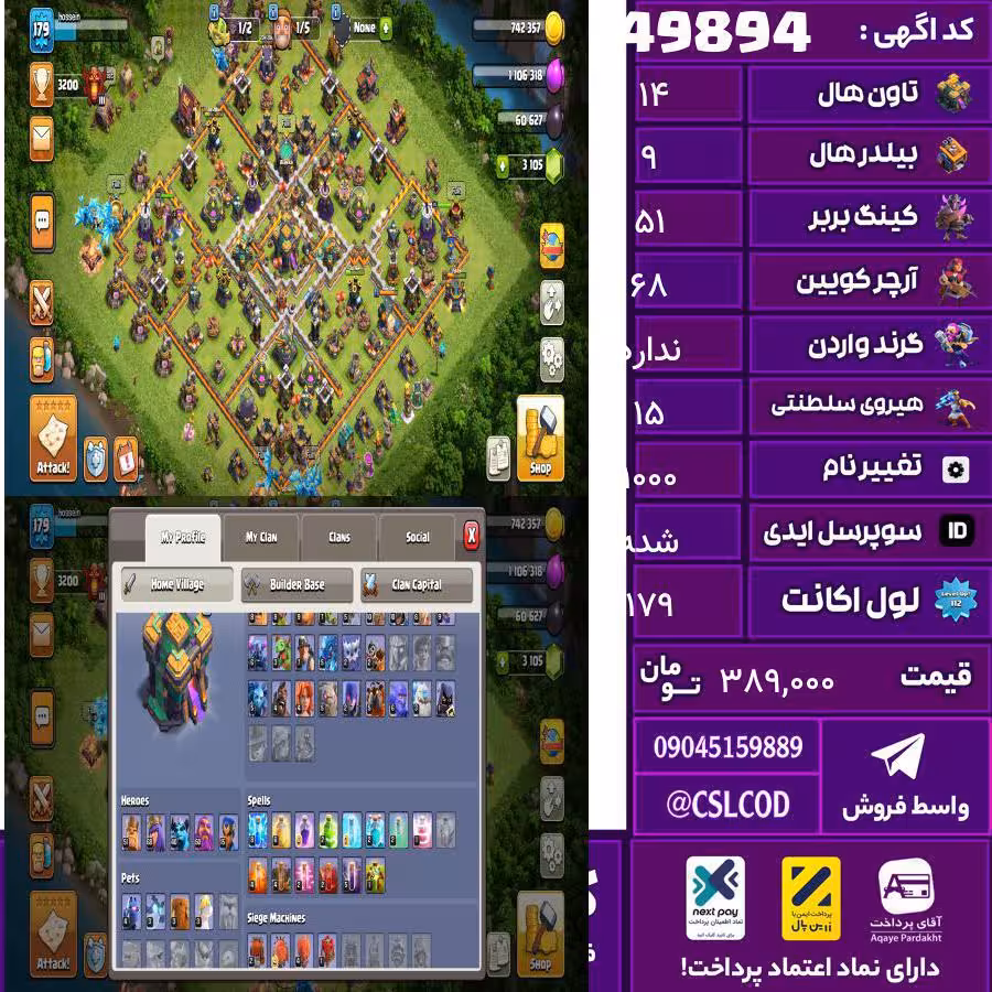 اکانت کلش لول 179 تاون 14 لول 51 کویین 68 واردن  رویال چمپیون 15 شاهزاده مینیون 40 تغییرنام 1000 کد 49894