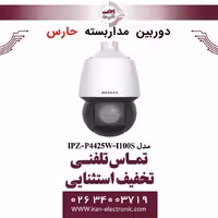 دوربین مداربسته تحت شبکه حارس مدل HARES IPZ-P4425W-I100S