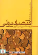 کتاب اقتصاد پولی