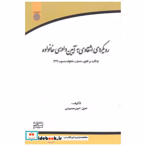 کتاب رویکرد انتقادی به آیین دادرسی خانواده اثر امین امیر حسینی