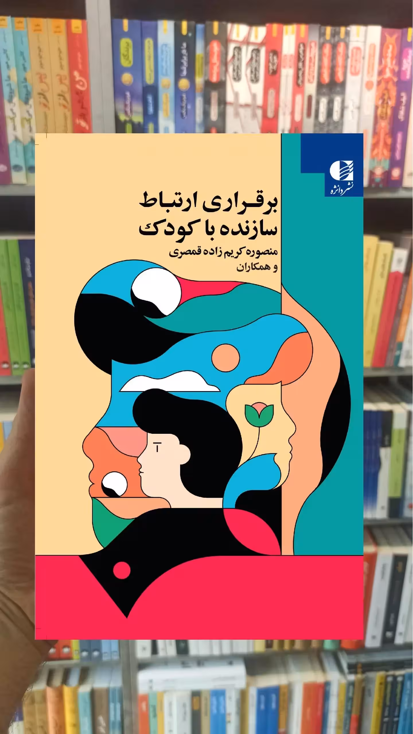 برقراری ارتباط سازنده با کودک دانژه - بانک کتاب ماندگار-قیمت-خرید-کتاب-کمک-درسی-کنکور-دانشگاهی