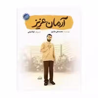 کتاب آرمان عزیز درباره شهید آرمان علی وردی از مجموعه قهرمان من چاپ اصل و نو با تخفیف نشر کتابک کتاب آرمان عزیز