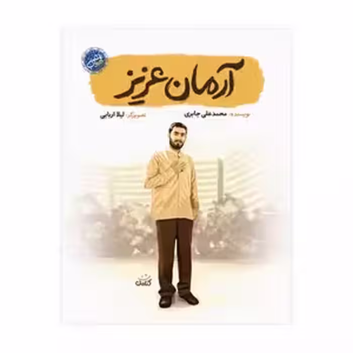 کتاب آرمان عزیز درباره شهید آرمان علی وردی از مجموعه قهرمان من چاپ اصل و نو با تخفیف نشر کتابک کتاب آرمان عزیز