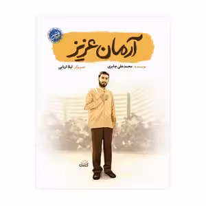 کتاب آرمان عزیز درباره شهید آرمان علی وردی از مجموعه قهرمان من چاپ اصل و نو با تخفیف نشر کتابک کتاب آرمان عزیز
