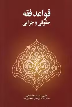 قواعد فقه حقوقی و جزایی