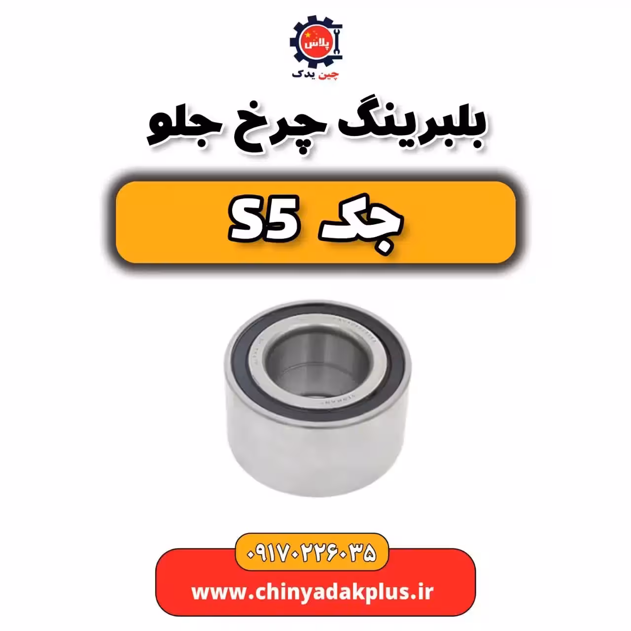 بلبرینگ چرخ جلو جک s5
