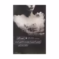 کتاب مردن آسان تر از دوست داشتن است نشر نو