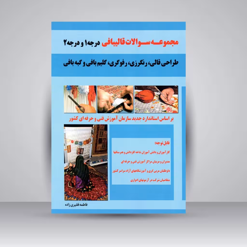 مجموعه سوالات قالیبافی درجه 1 و درجه 2، طراحی قالی، رنگرزی، رفوگری، گلیم بافی، گبه بافی
