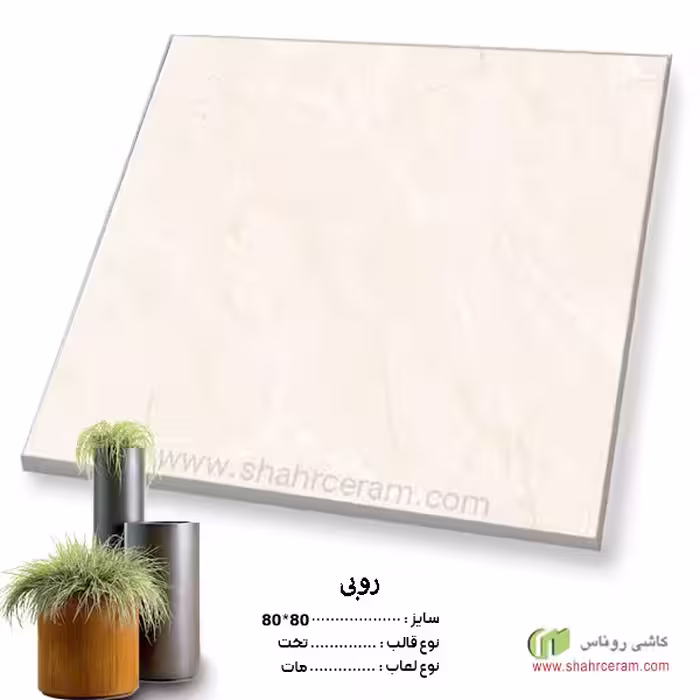سرامیک روبی 80*80 کاشی روناس
