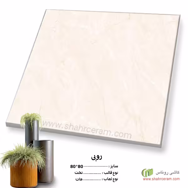 سرامیک روبی 80*80 کاشی روناس